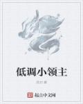求主角低调的